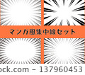 插畫素材：放射狀黑色線條、漫畫風格、特效線 137960453