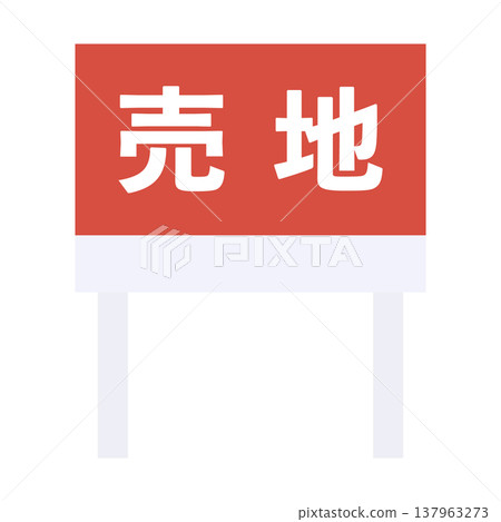 待售土地,待售土地標誌,房地產 待售土地,待售土地標誌,房地產 137963273