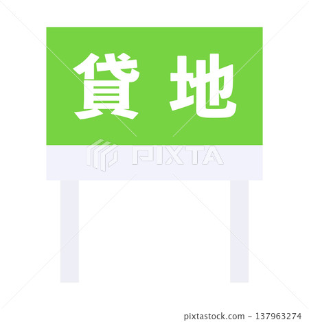 土地出租、已出租土地、標誌、房地產 137963274