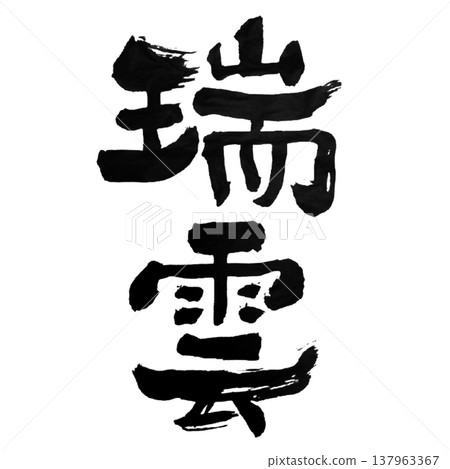 吉祥雲 / 日本書法 137963367