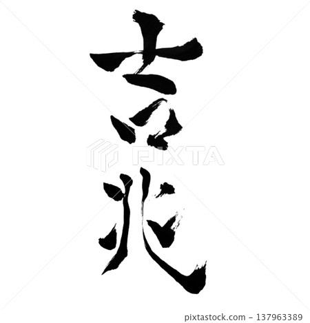 Auspicious Omen (吉兆) / Japanese Calligraphy Auspicious Omen (吉兆) / Japanese Calligraphy 137963389