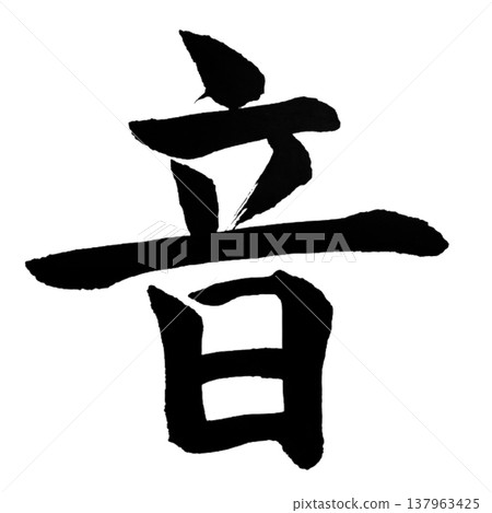 Sound / Japanese Calligraphy Sound / Japanese Calligraphy 137963425
