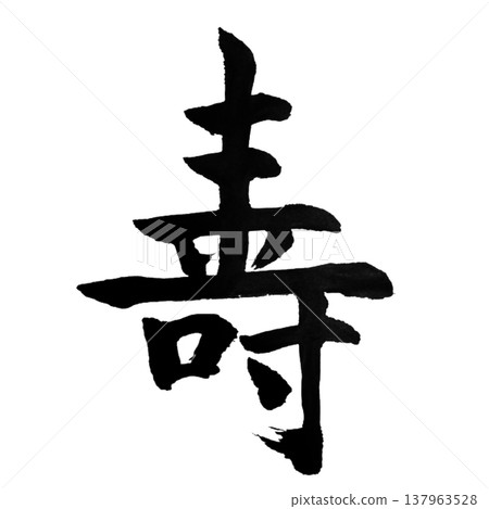 壽（慶典）/日本書法 137963528