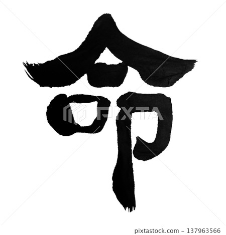 Life / Japanese Calligraphy Life / Japanese Calligraphy 137963566