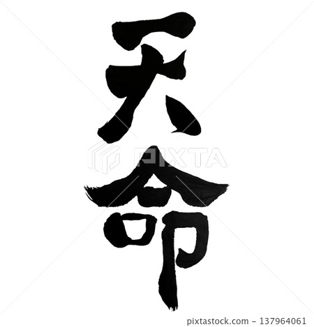 Divine Destiny (天命) / Japanese Calligraphy 137964061