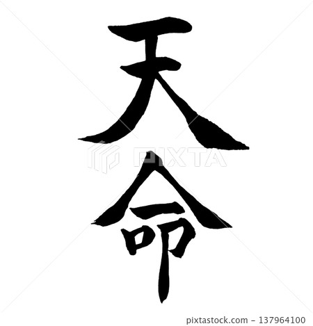 Divine Destiny (天命) / Japanese Calligraphy 137964100