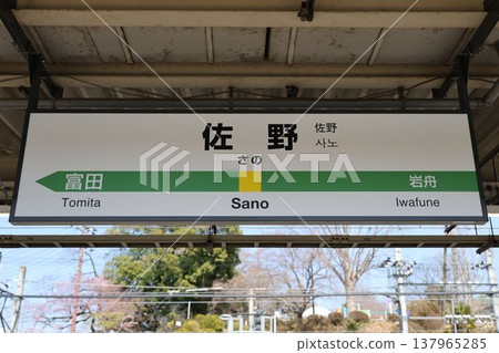 佐野站站牌 佐野站站牌 137965285