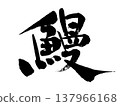 日式手寫體鰻魚字體，適合在夏季牛節等場合用於廣告宣傳。 137966168