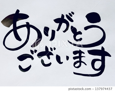 謝謝。 （手寫書法） 137974437