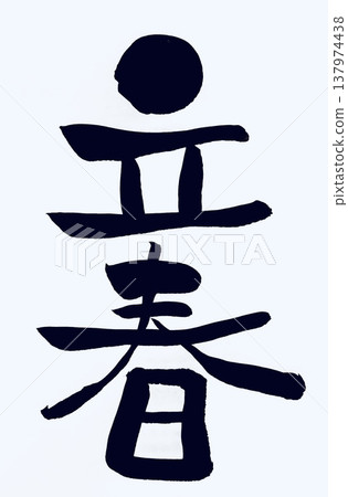 春之始（Risshun）－手寫書法 137974438