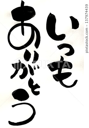 一直以來都非常感謝。 （手寫書法） 137974439