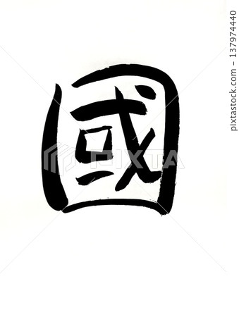 國,國,國(手寫書法) 國,國,國(手寫書法) 137974440
