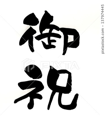 Congratulations (handwritten calligraphy) Congratulations (handwritten calligraphy) 137974445