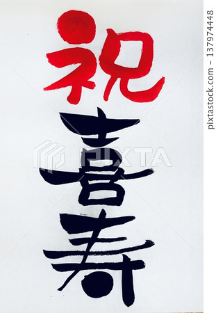 Congratulations on your 77th birthday! (Handwritten calligraphy) 137974448