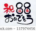 祝您88歲生日快樂！ （手寫書法） 137974456