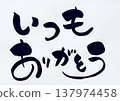 一直以來都非常感謝。 （手寫書法） 137974458