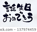 生日快樂（手寫書法） 137974459