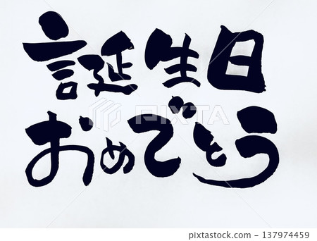 Happy Birthday (Handwritten calligraphy) 137974459