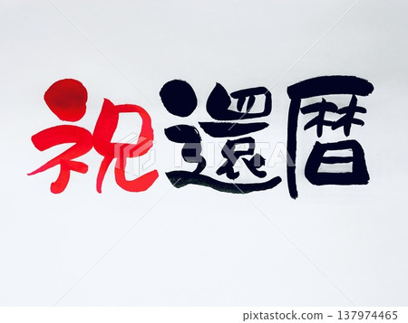 祝您六十歲生日快樂！ （手寫書法） 137974465