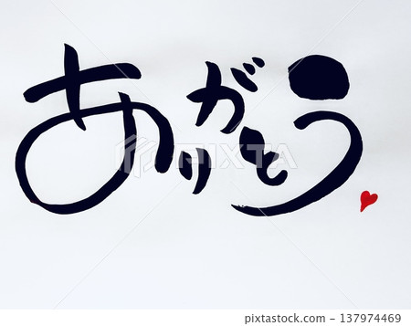 謝謝（手寫書法） 137974469