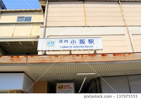 近鐵河內小坂站 近鐵河內小坂站 137975555