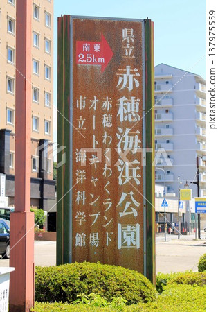 Information board for Akaho Seaside Park Information board for Akaho Seaside Park 137975559