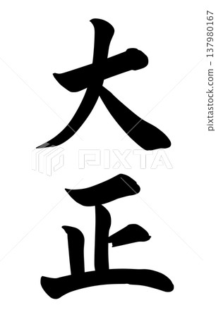 Taisho era characters Taisho era characters 137980167