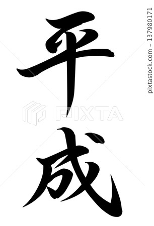 平成的性格 平成的性格 137980171