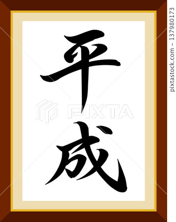 Heisei character 137980173
