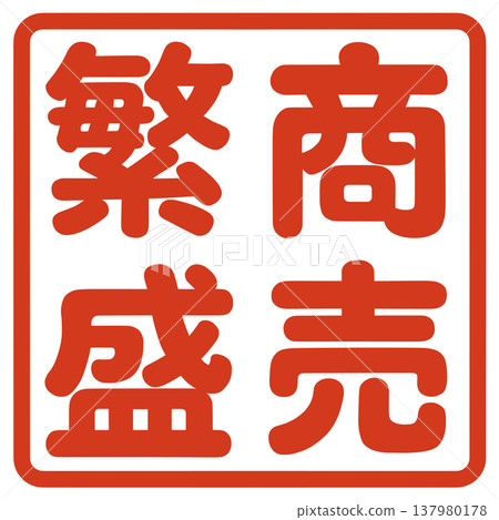 A stamp for business prosperity A stamp for business prosperity 137980178