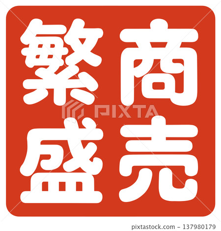 A stamp for business prosperity A stamp for business prosperity 137980179