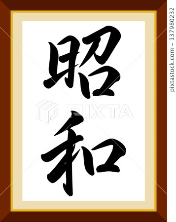 昭和時代人物 137980232