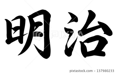 明治人物 137980233