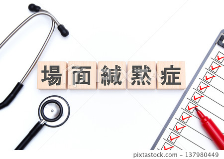 選擇性緘默症:醫學影像 選擇性緘默症:醫學影像 137980449
