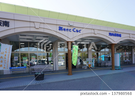 Roadside Station Okukawachi Kuromaro no Sato Asuka Kurude Roadside Station Okukawachi Kuromaro no Sato Asuka Kurude 137980568
