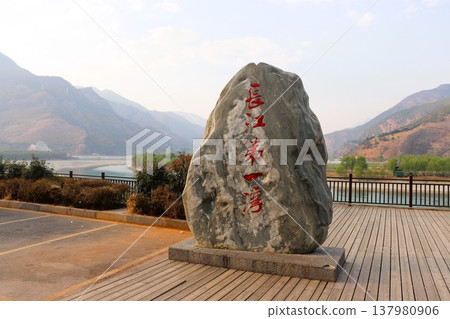長江第一彎的景色,世界遺產,中國雲南省,亞洲 長江第一彎的景色,世界遺產,中國雲南省,亞洲 137980906