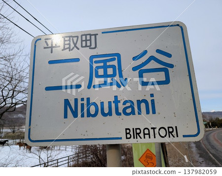地名:二風谷 地名:二風谷 137982059