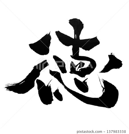 Virtue (徳) / Japanese Calligraphy Virtue (徳) / Japanese Calligraphy 137983338