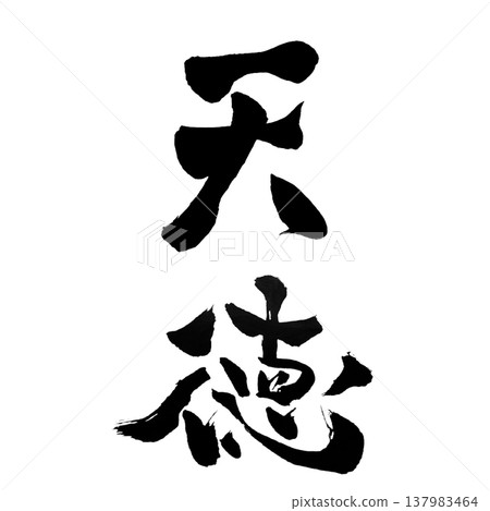 天德 / 日本書法 天德 / 日本書法 137983464
