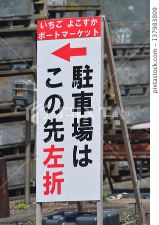 垂直標誌牌指示停車場 137983809