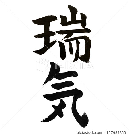 吉祥能量（Zuiki）/日本書法 Ar 137983833