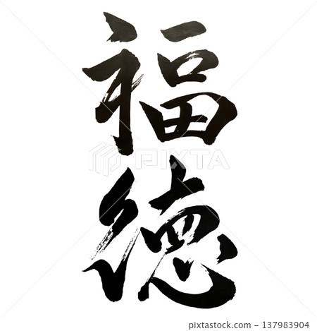 Fukutoku (福徳) - Good Fortune and Virtue / Japanese Calligr Fukutoku (福徳) - Good Fortune and Virtue / Japanese Calligr 137983904