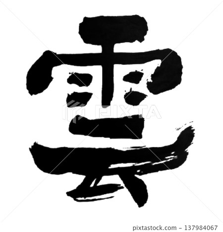 Cloud / Japanese Calligraphy 137984067