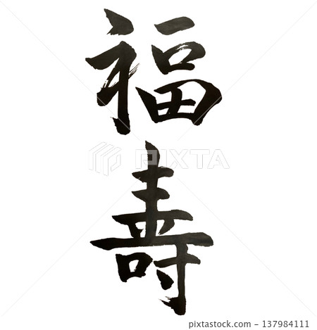Fukuju (福壽) - Happiness and Longevity / Japanese Calligraphy 137984111