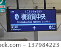 Information sign at Yokosuka-Chuo Station 137984223