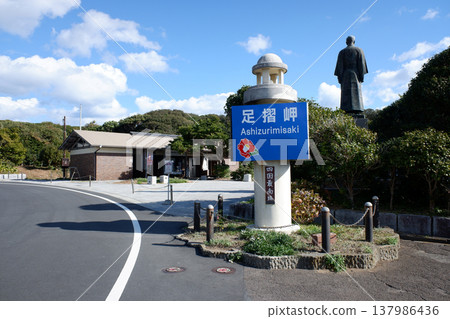 高知縣戶藏水市足鶴岬入口 137986436