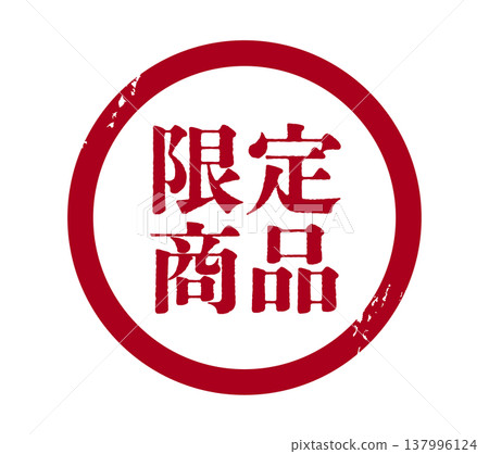 Illustration of a circular stamp for limited edition products 137996124