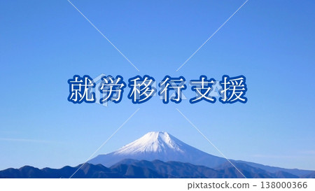 【殘障福利服務】就業過渡支援（背景：富士山） 138000366