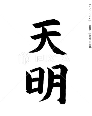 Japanese era name: Tenmei 138000974