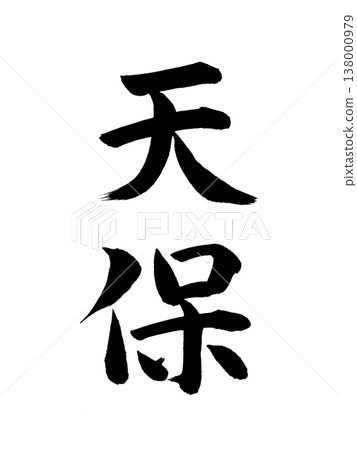 Japanese era name: Tenpō 138000979